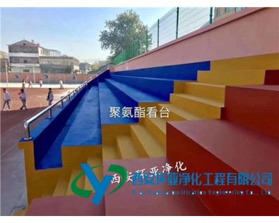 聚氨酯看臺